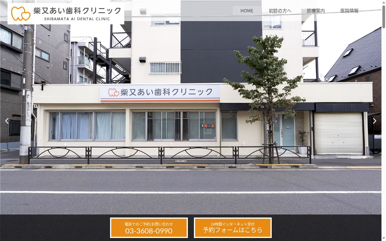 柴又あい歯科クリニックの公式サイトのスクリーンショット