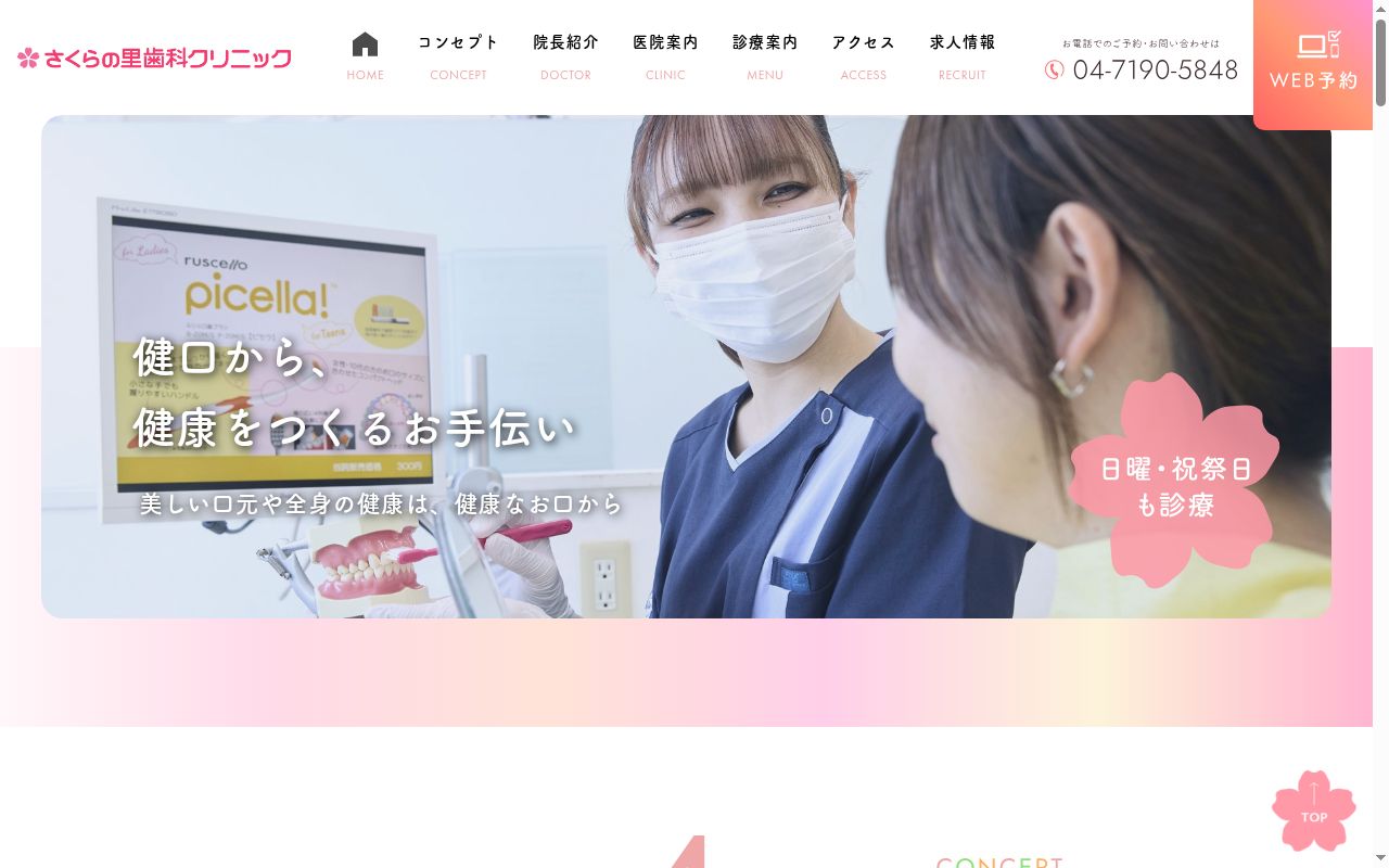 さくらの里歯科クリニックの公式サイトのスクリーンショット