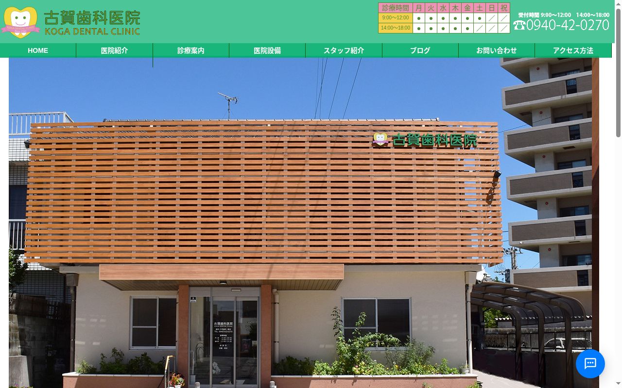古賀歯科医院の公式サイトのスクリーンショット