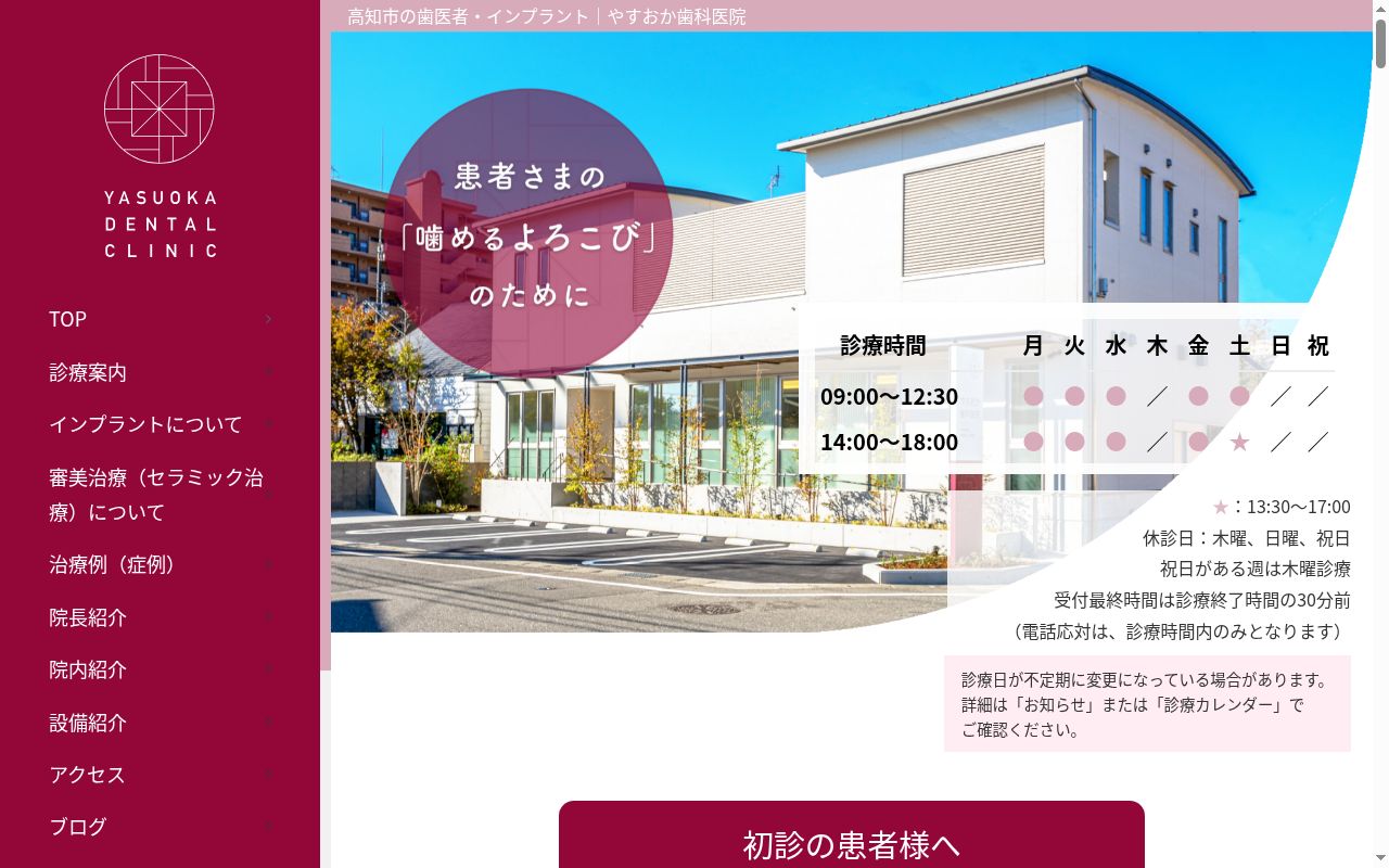 やすおか歯科医院の公式サイトのスクリーンショット