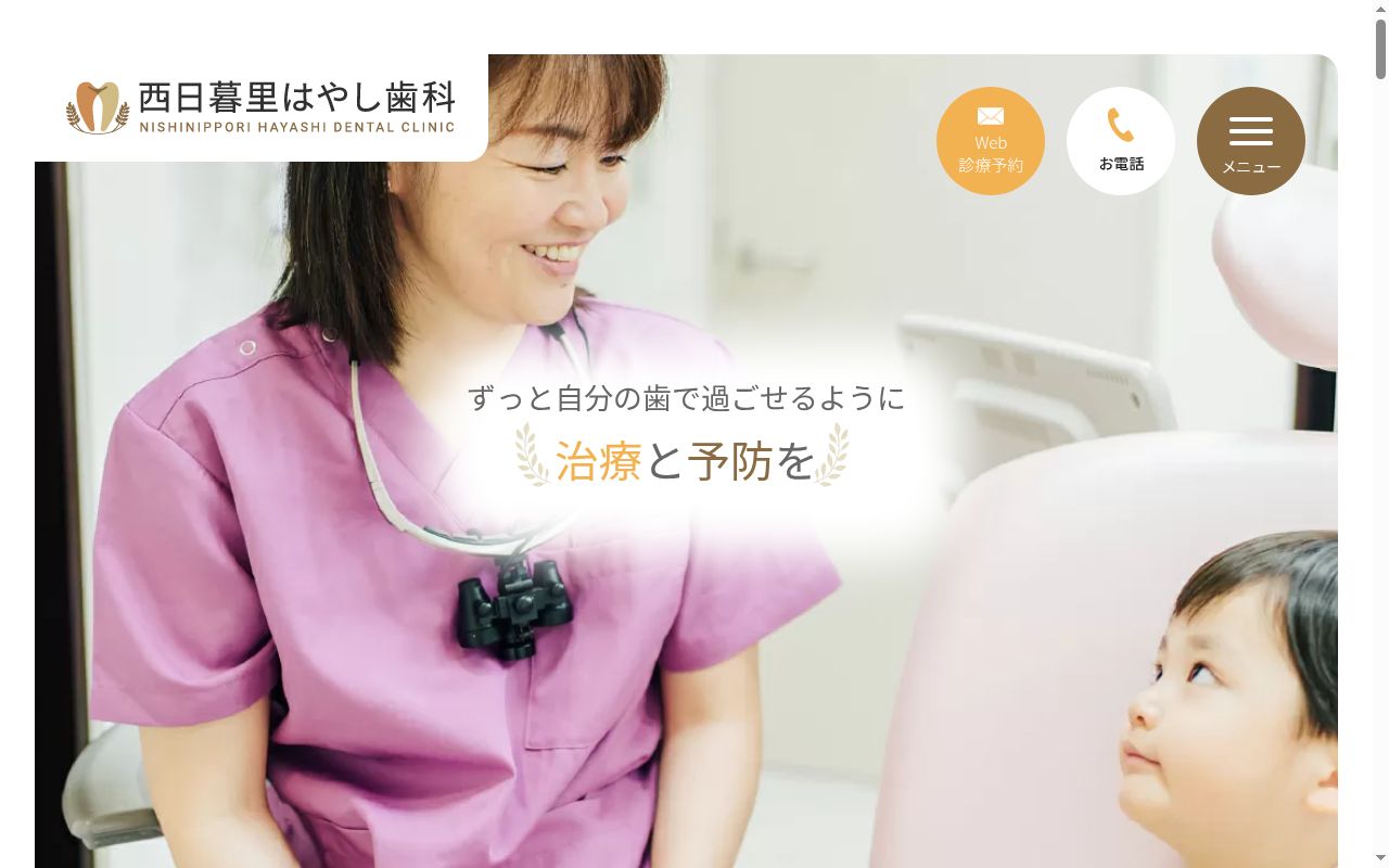 西日暮里はやし歯科の公式サイトのスクリーンショット