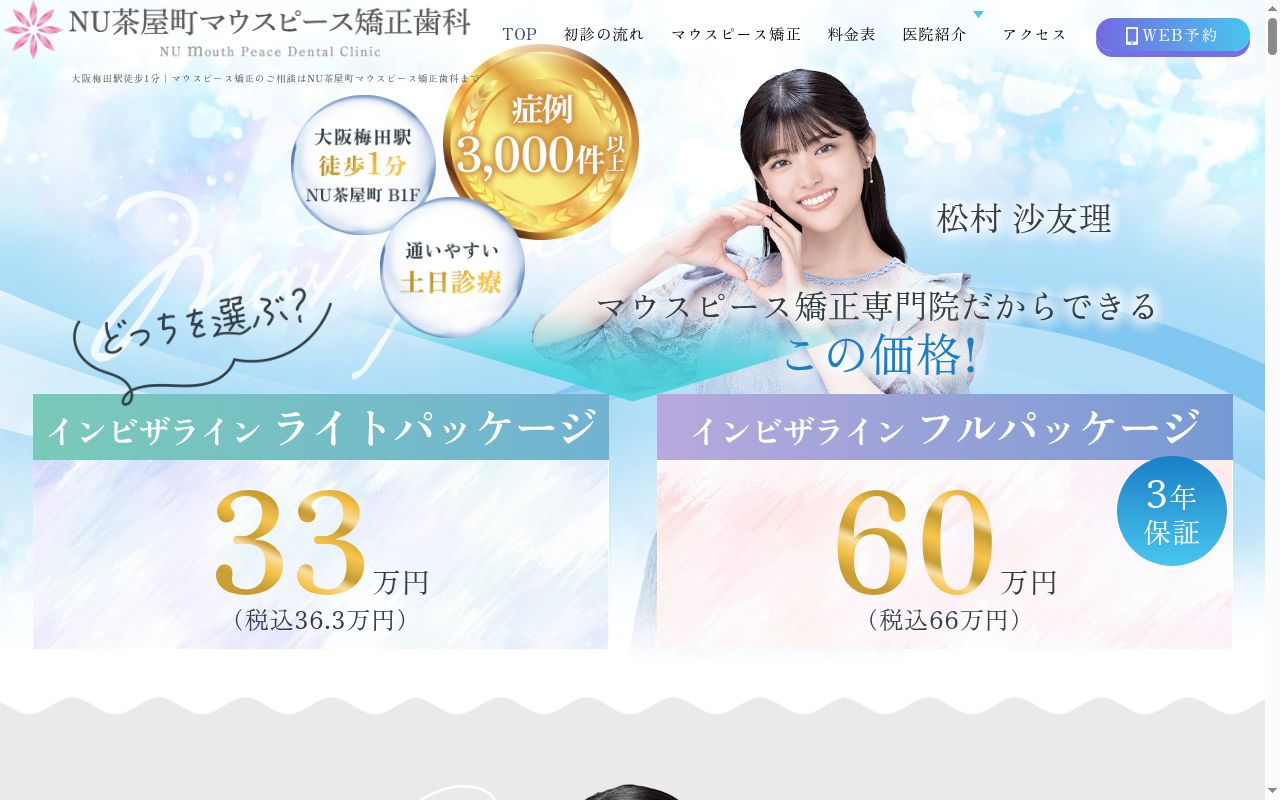 NU茶屋町mouthPeace矯正歯科の公式サイトのスクリーンショット