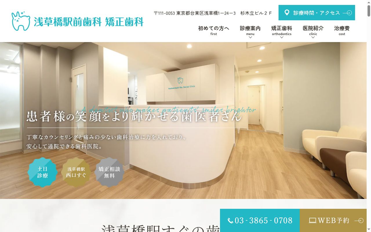 浅草橋駅前歯科 矯正歯科の公式サイトのスクリーンショット