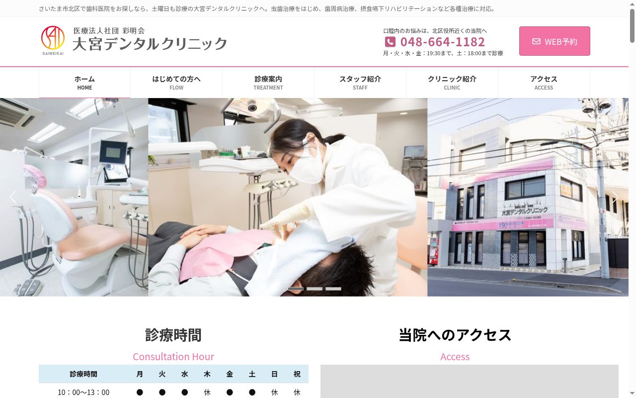 医療法人社団彩明会大宮デンタルクリニックの公式サイトのスクリーンショット