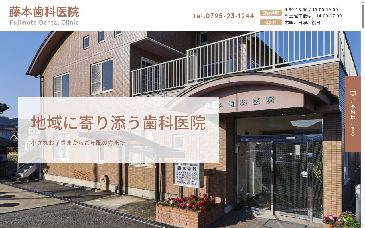 藤本歯科医院の公式サイトのスクリーンショット