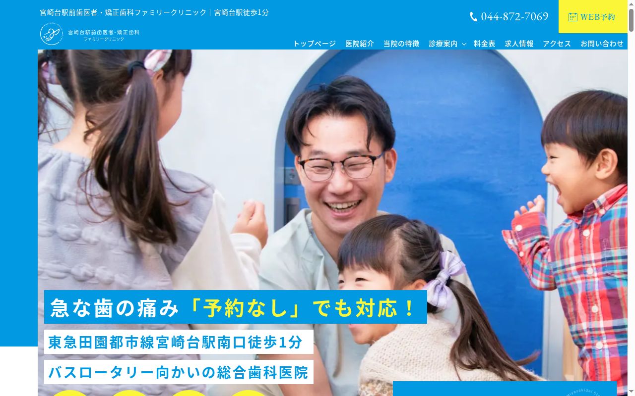 宮崎台駅前歯医者・矯正歯科　ファミリークリニックの公式サイトのスクリーンショット
