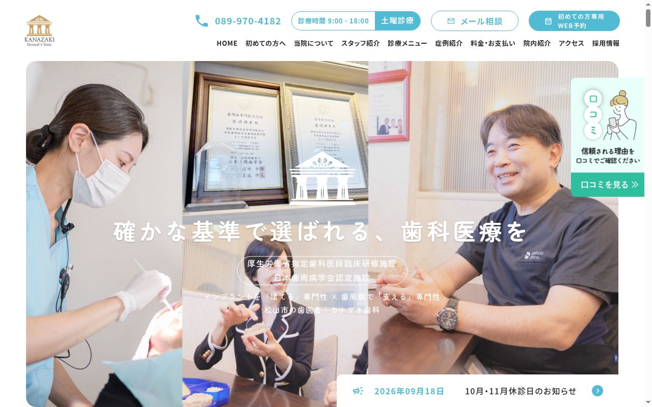 医療法人仁和会 カナザキ歯科の公式サイトのスクリーンショット