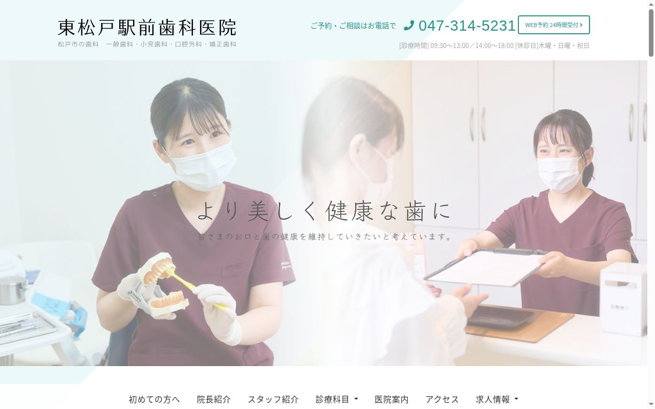 東松戸駅前歯科医院の公式サイトのスクリーンショット