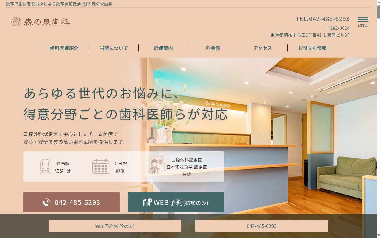 医療法人社団K 森の泉歯科の公式サイトのスクリーンショット