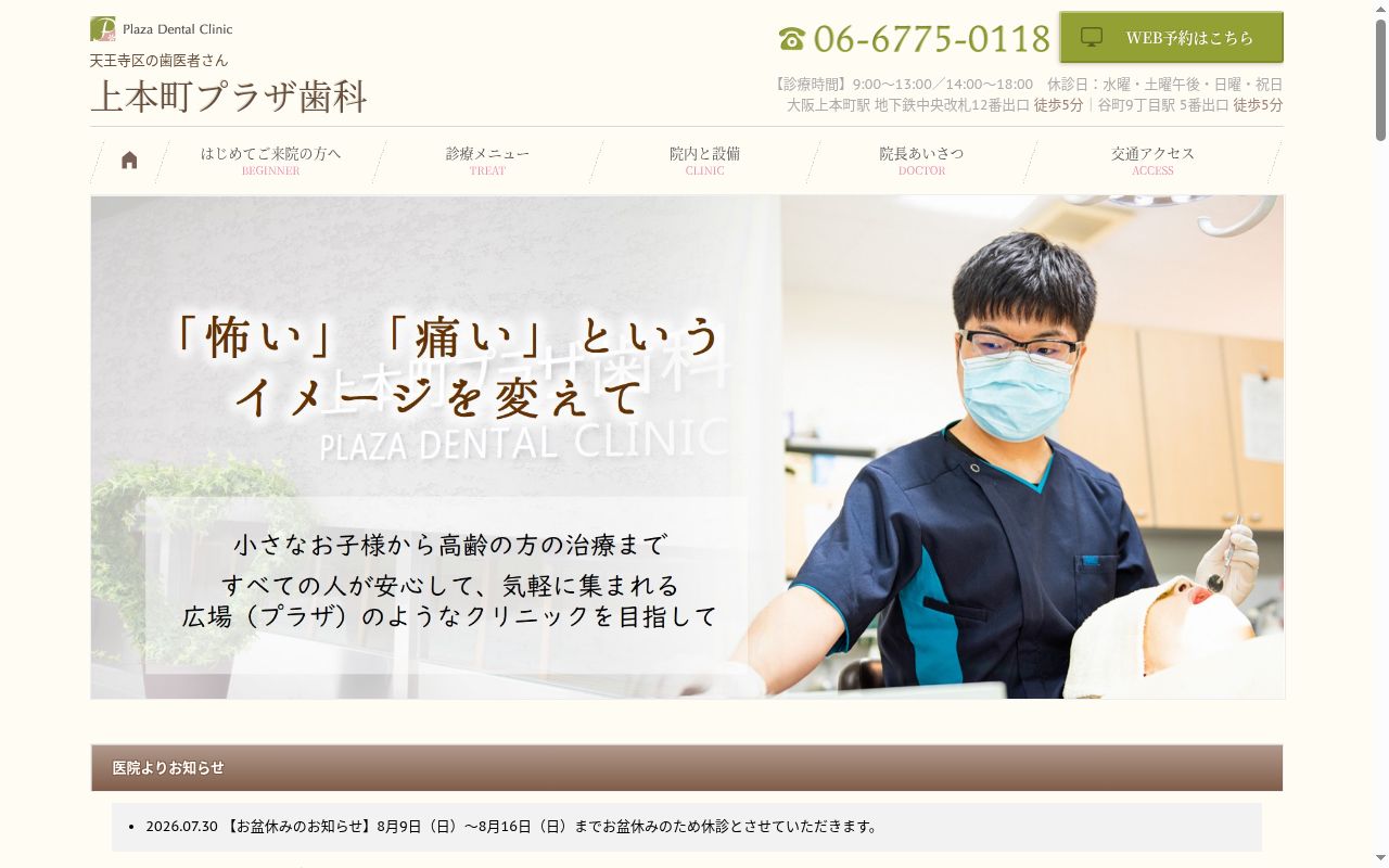 上本町プラザ歯科の公式サイトのスクリーンショット
