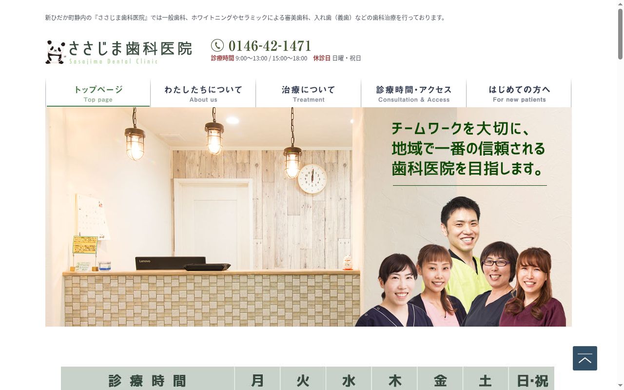 ささじま歯科医院の公式サイトのスクリーンショット