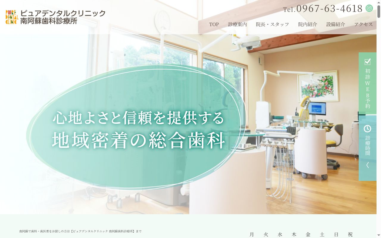 ピュアデンタルクリニック南阿蘇歯科診療所の公式サイトのスクリーンショット