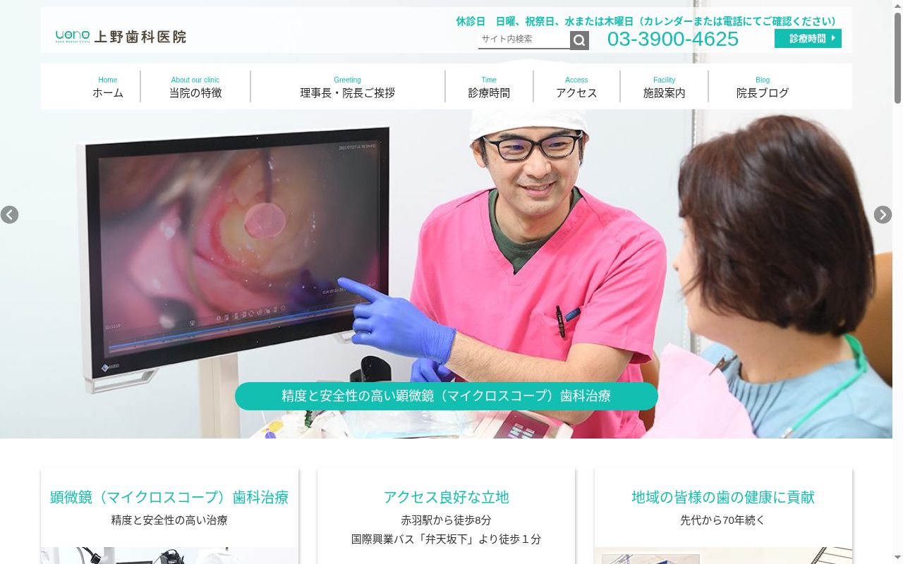 医療法人社団秀和会　上野歯科医院の公式サイトのスクリーンショット