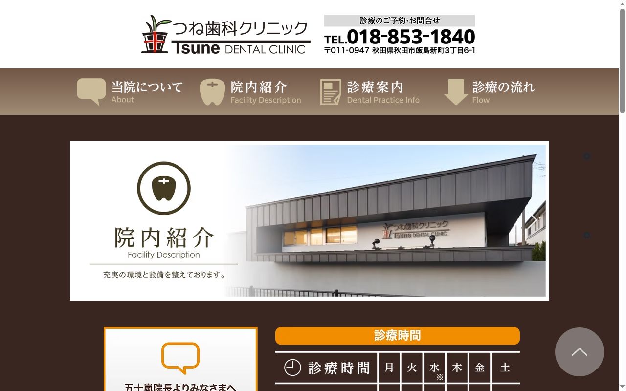 つね歯科クリニックの公式サイトのスクリーンショット