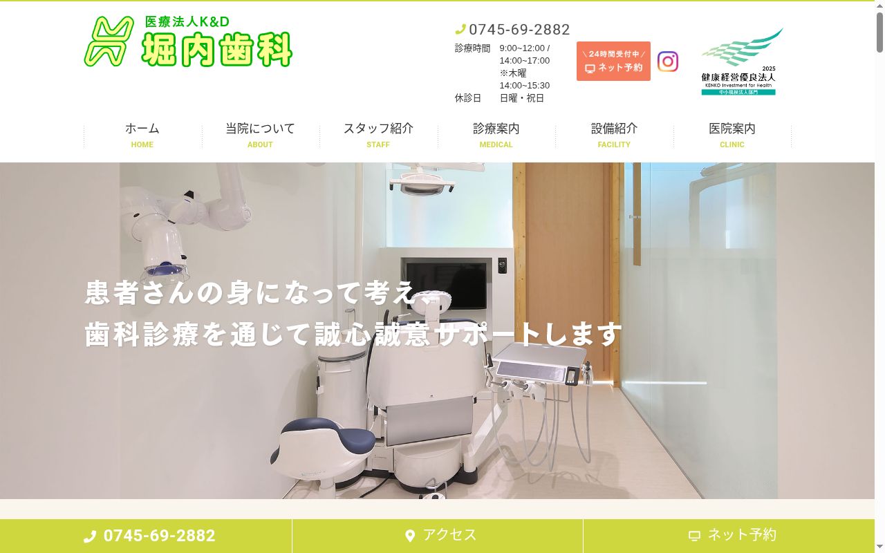 医療法人Ｋ＆Ｄ堀内歯科の公式サイトのスクリーンショット