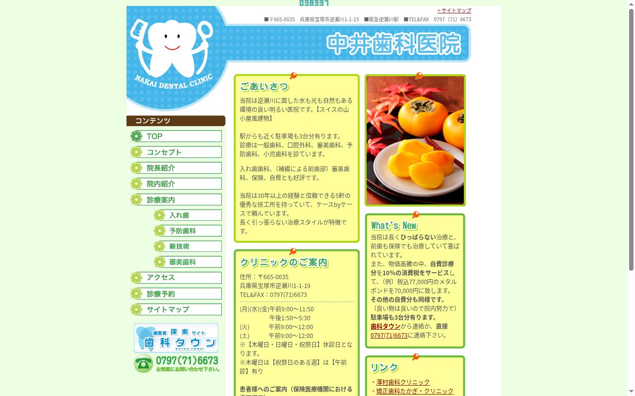 中井歯科医院の公式サイトのスクリーンショット