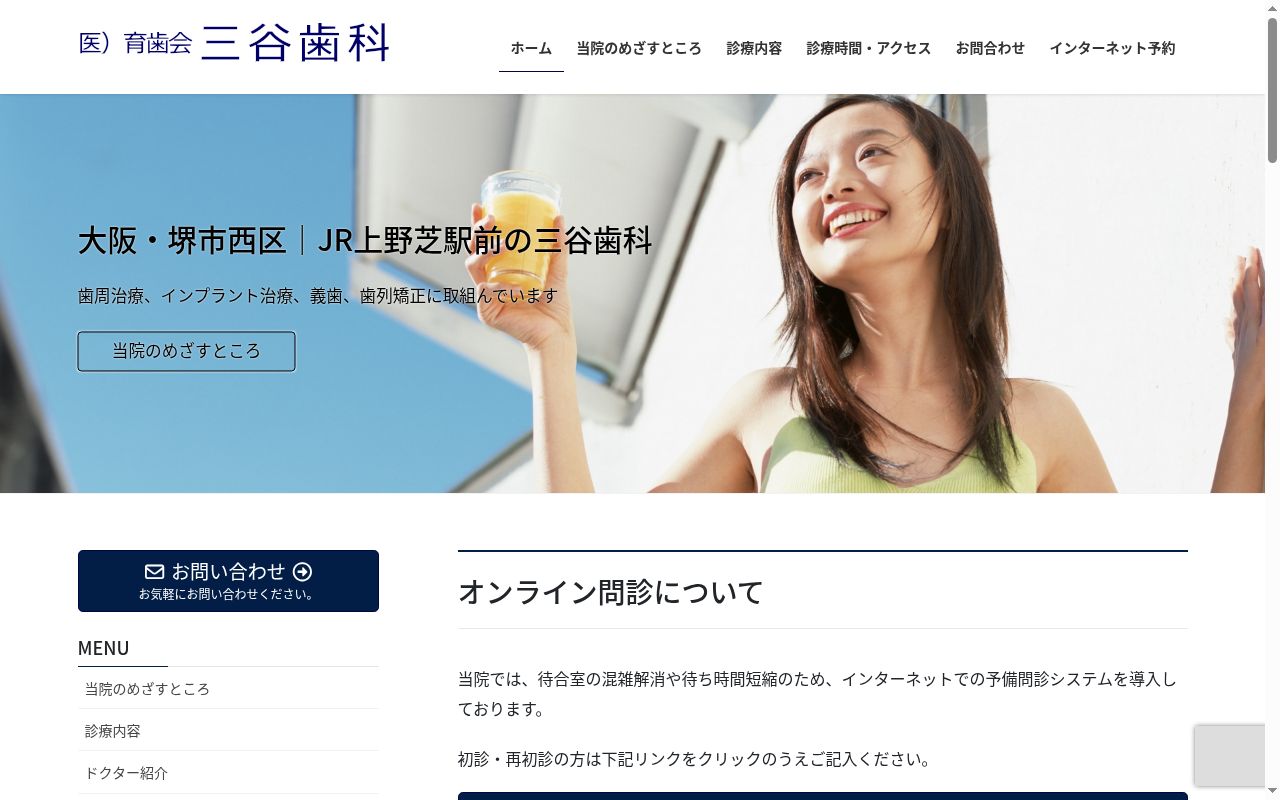 医療法人育歯会三谷歯科の公式サイトのスクリーンショット