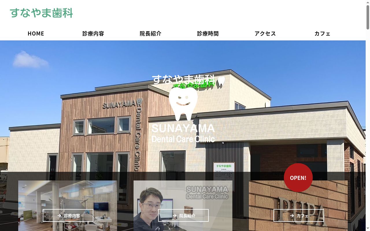 すなやま歯科の公式サイトのスクリーンショット