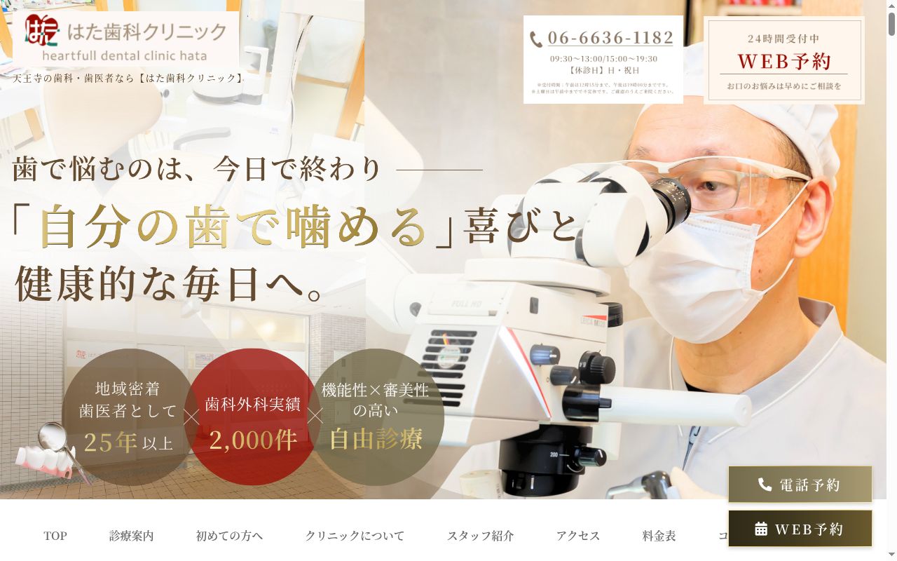 はた歯科クリニックの公式サイトのスクリーンショット