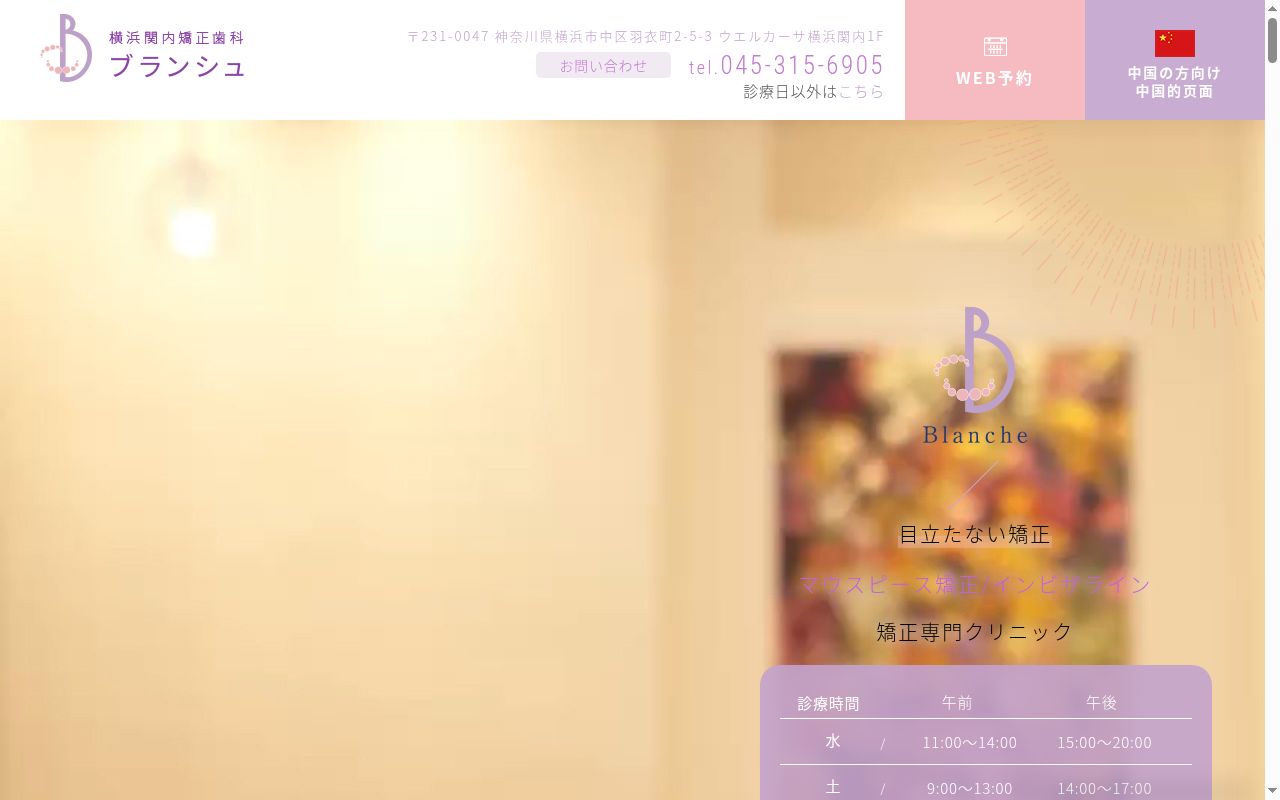 横浜関内矯正歯科ブランシュの公式サイトのスクリーンショット
