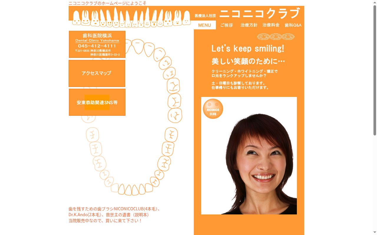 医療法人社団ニコニコクラブ歯科医院横浜の公式サイトのスクリーンショット