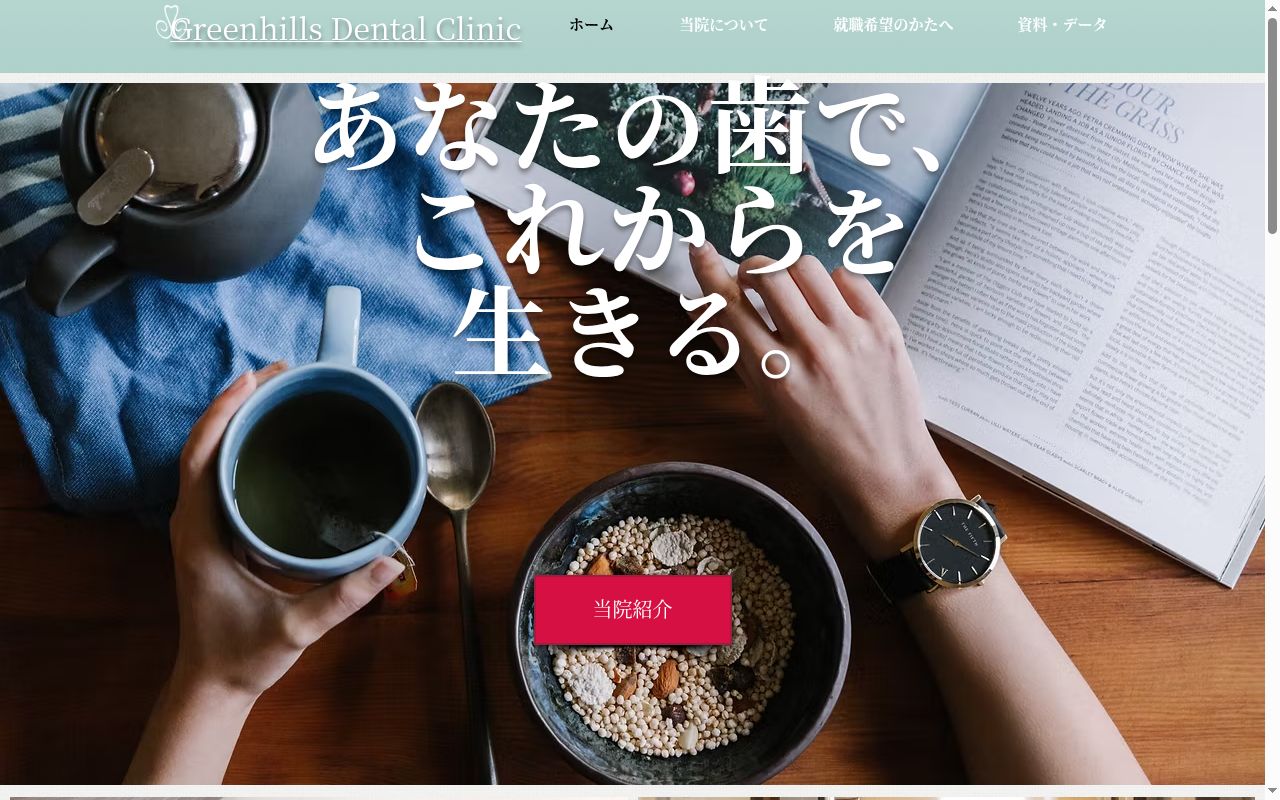 グリーンヒルズ・デンタルクリニックの公式サイトのスクリーンショット