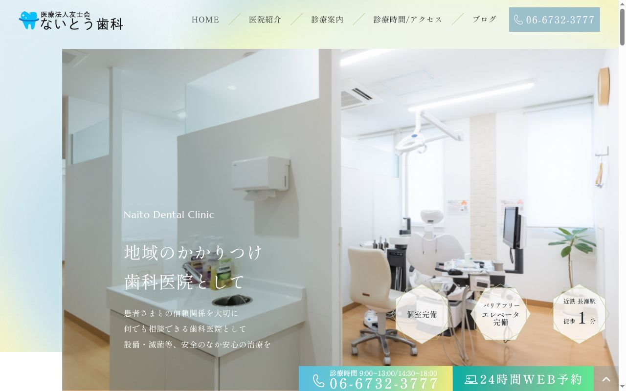 医療法人友士会　ないとう歯科の公式サイトのスクリーンショット