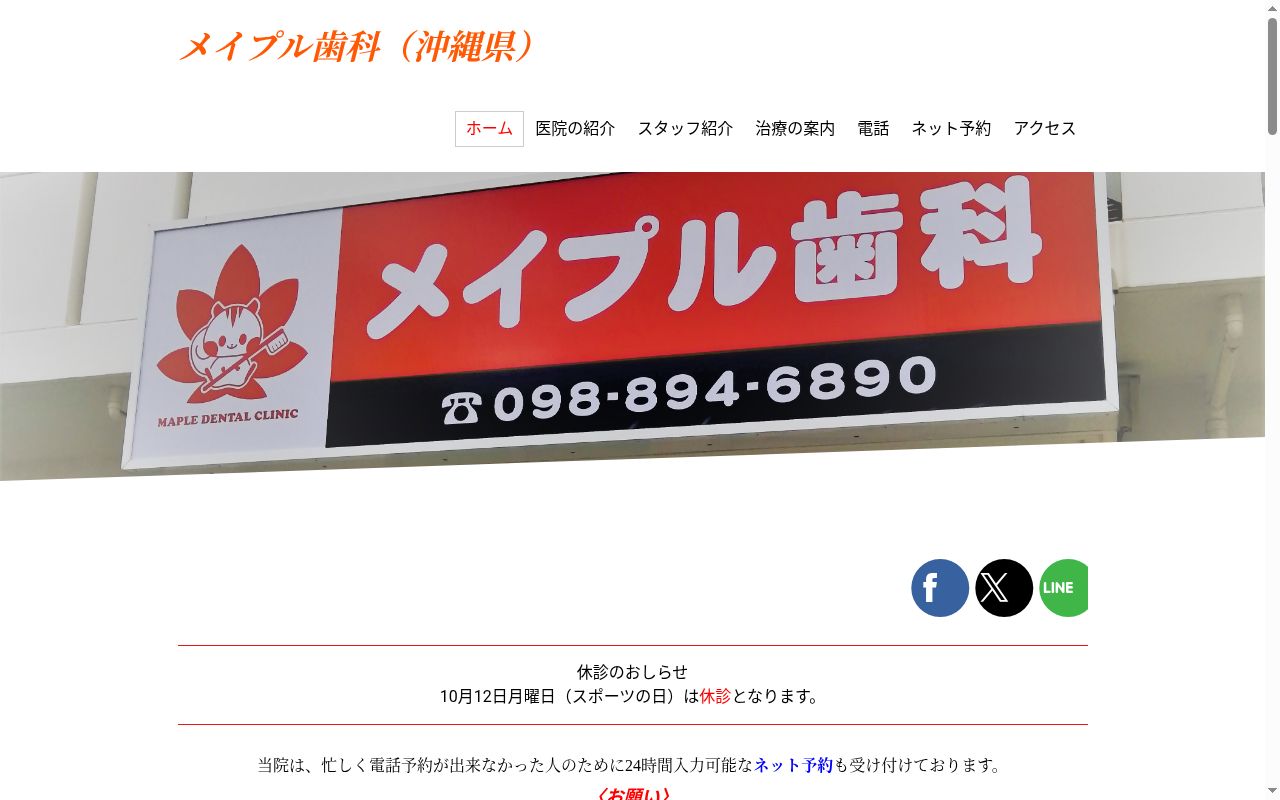 メイプル歯科の公式サイトのスクリーンショット