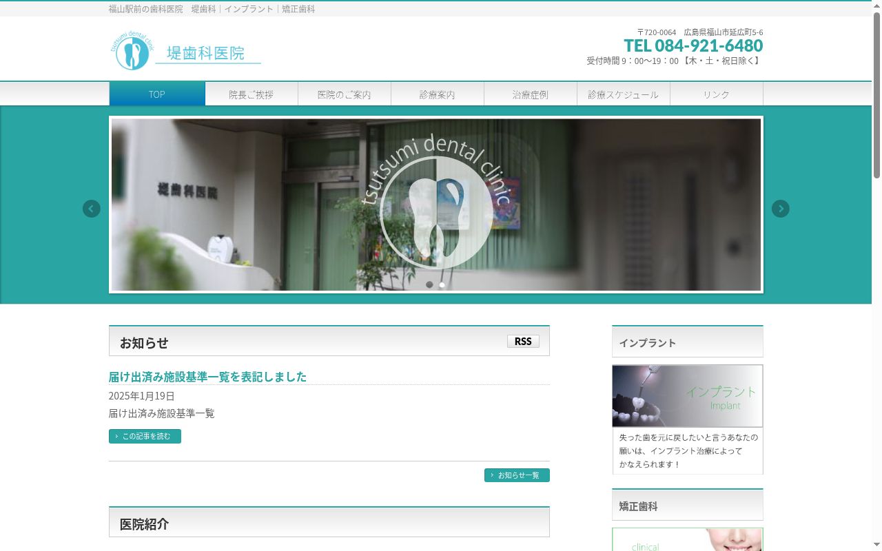 堤歯科医院の公式サイトのスクリーンショット