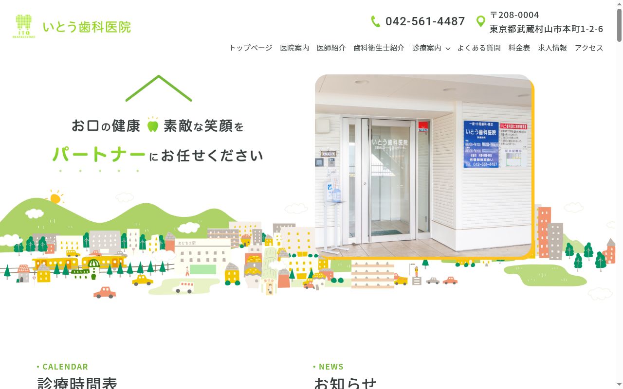 いとう歯科医院の公式サイトのスクリーンショット