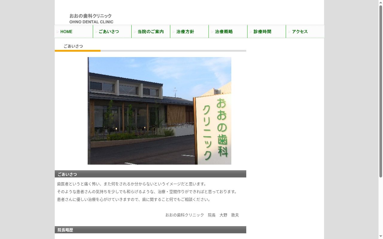 おおの歯科クリニックの公式サイトのスクリーンショット