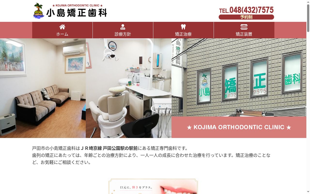 医療法人社団 小島矯正歯科の公式サイトのスクリーンショット
