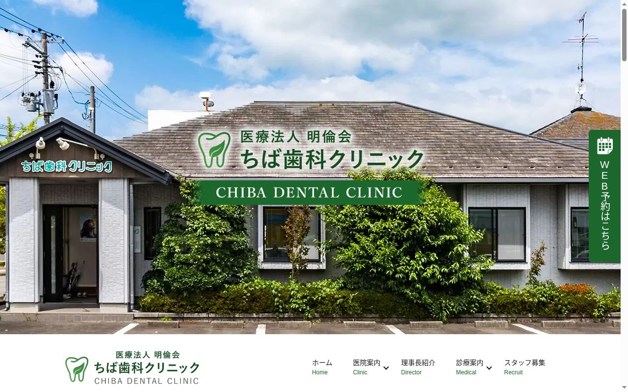ちば歯科クリニックの公式サイトのスクリーンショット