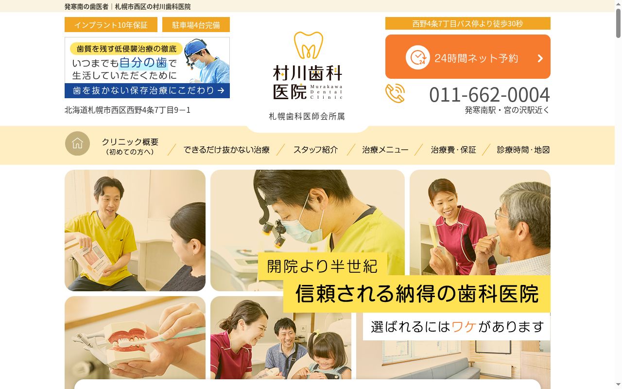 村川歯科医院の公式サイトのスクリーンショット