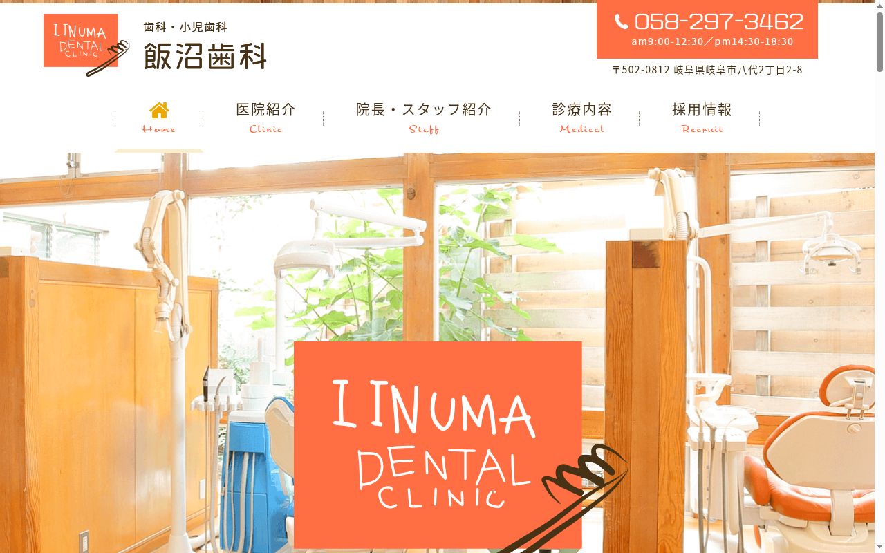 飯沼歯科の公式サイトのスクリーンショット