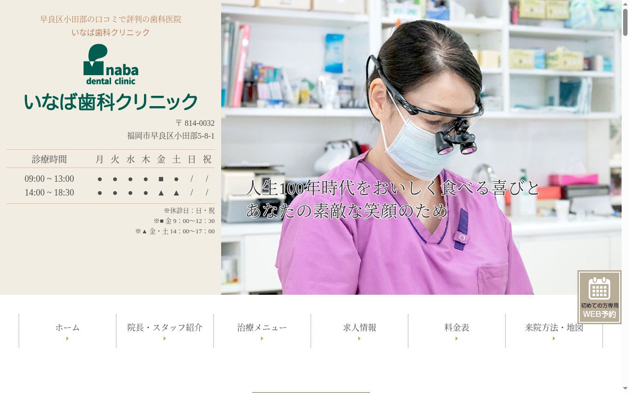 医療法人 寿稲会 いなば歯科クリニックの公式サイトのスクリーンショット