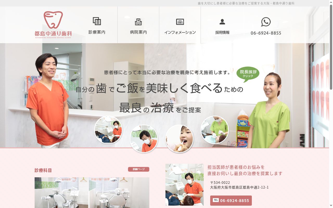 都島中通り歯科の公式サイトのスクリーンショット