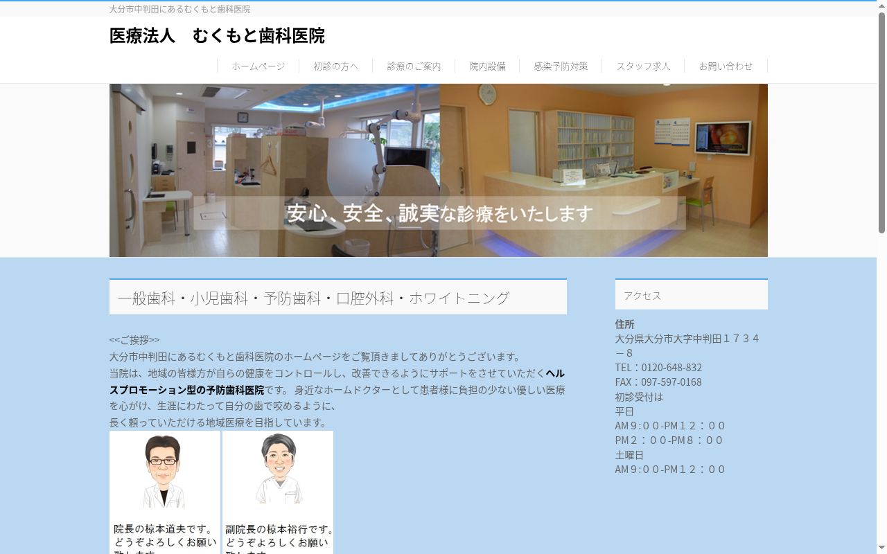 医療法人むくもと歯科医院の公式サイトのスクリーンショット