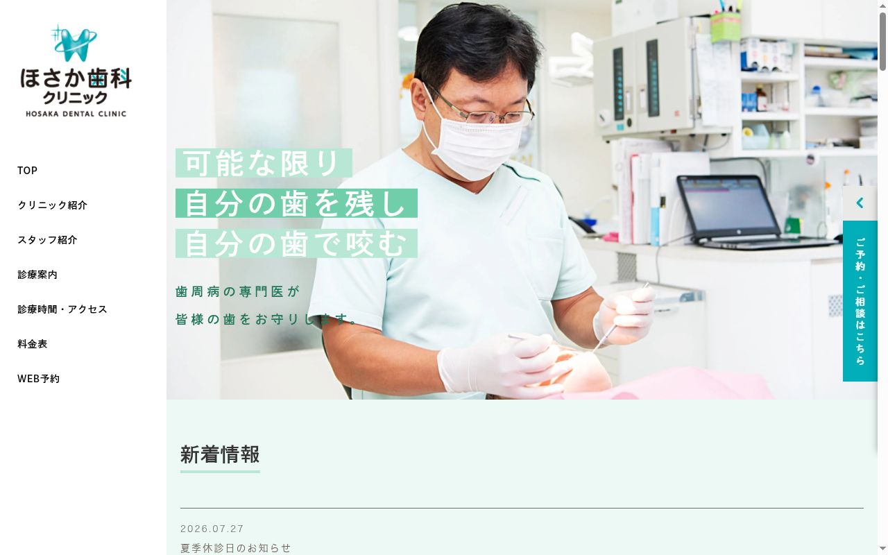 ほさか歯科クリニックの公式サイトのスクリーンショット