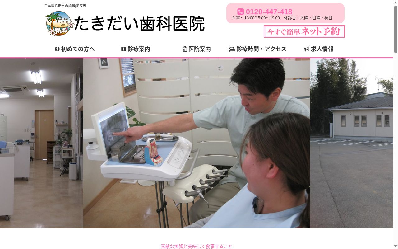 たきだい歯科医院の公式サイトのスクリーンショット