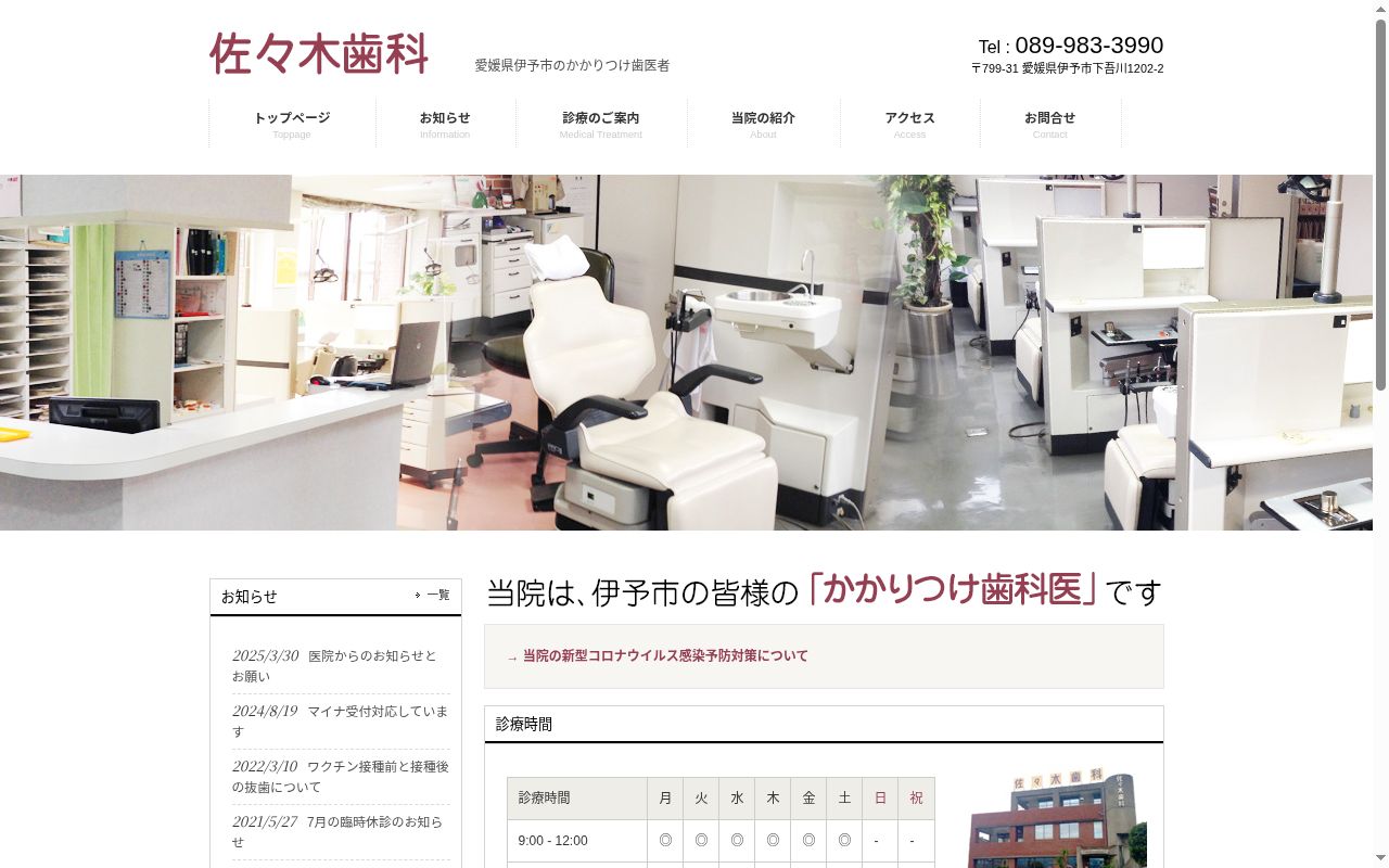 佐々木歯科医院の公式サイトのスクリーンショット