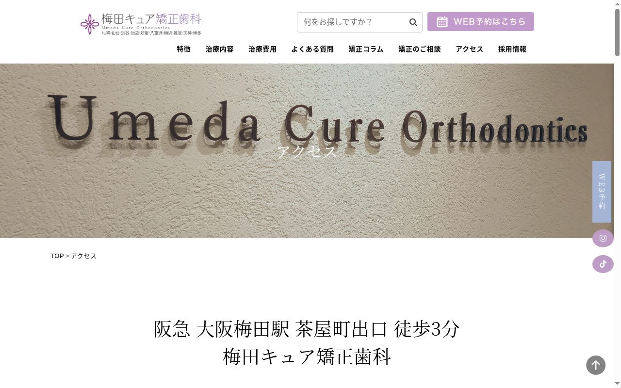 梅田キュア矯正歯科の公式サイトのスクリーンショット
