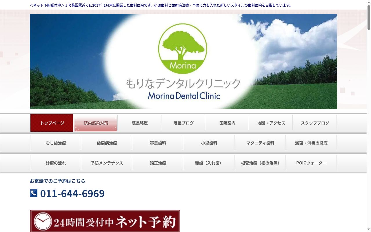 もりなデンタルクリニックの公式サイトのスクリーンショット