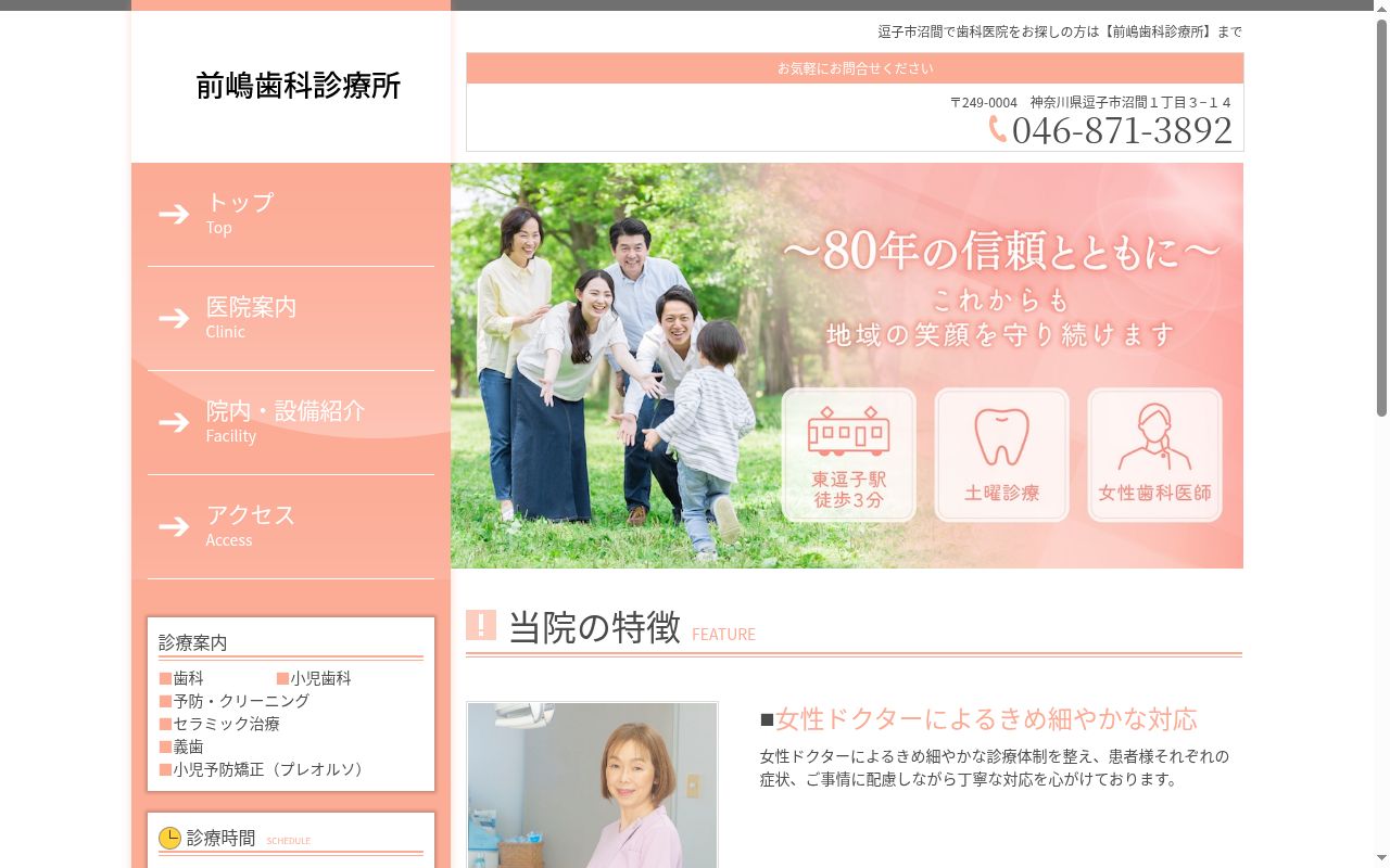 前嶋歯科診療所の公式サイトのスクリーンショット