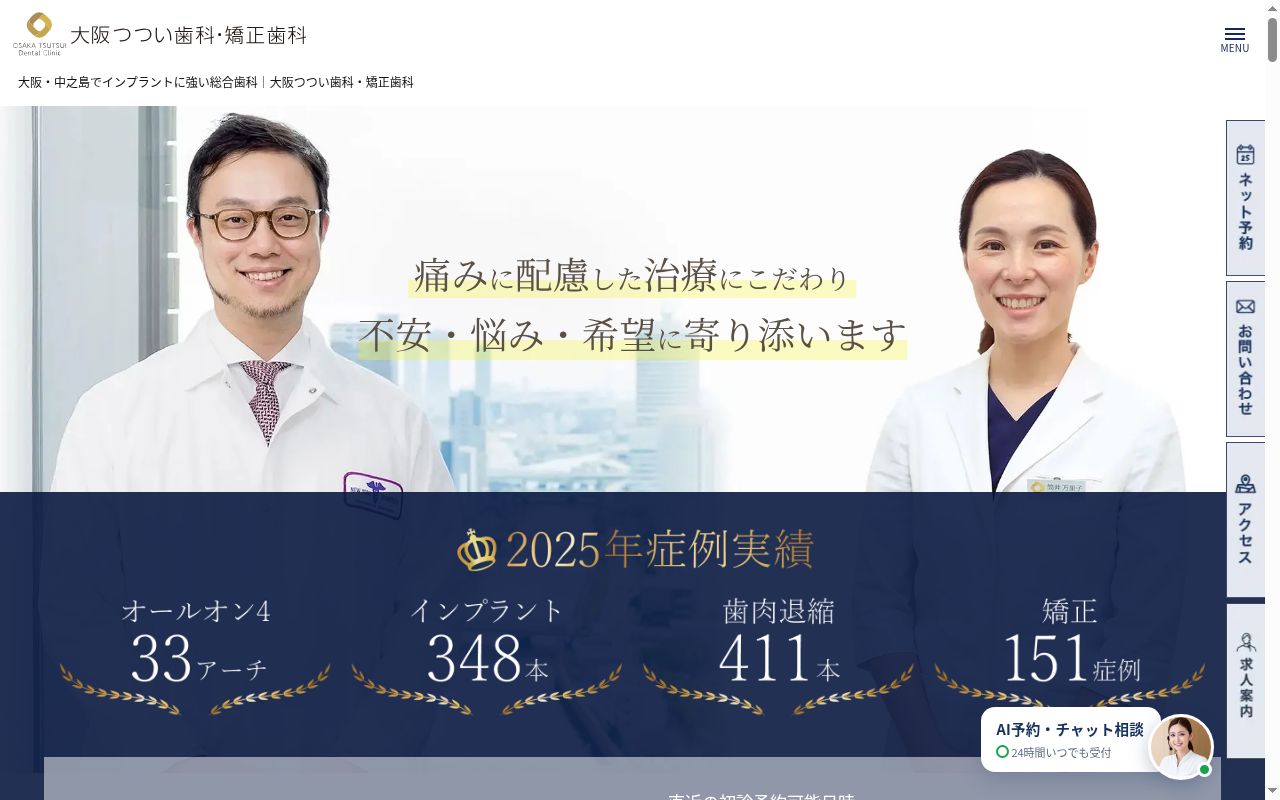 医療法人幸志会　大阪つつい歯科・矯正歯科の公式サイトのスクリーンショット