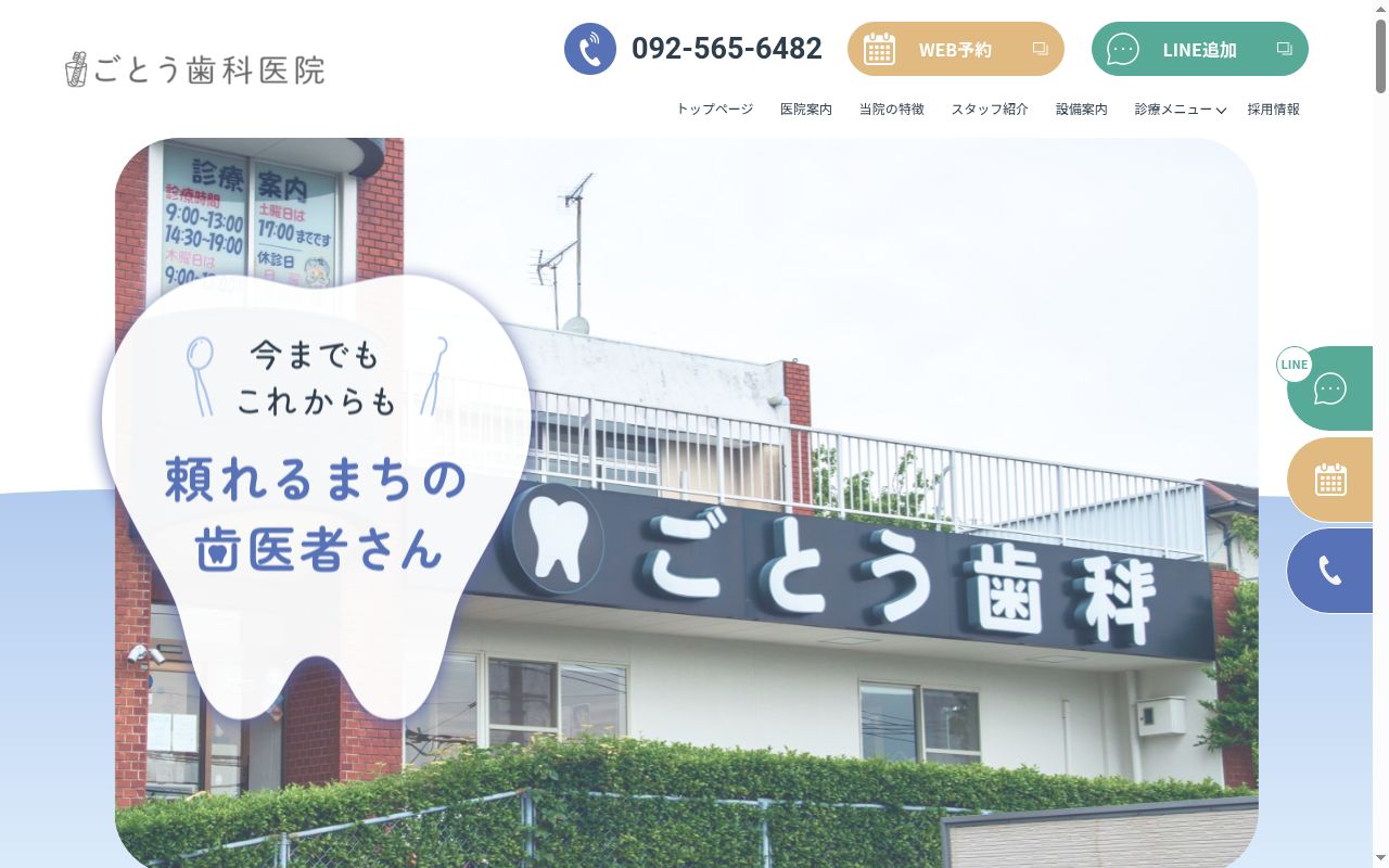 ごとう歯科医院の公式サイトのスクリーンショット