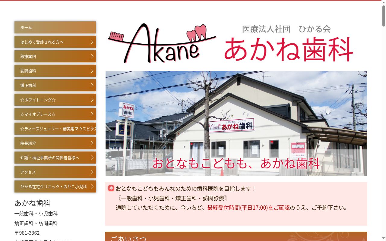 医療法人社団　ひかる会　あかね歯科の公式サイトのスクリーンショット