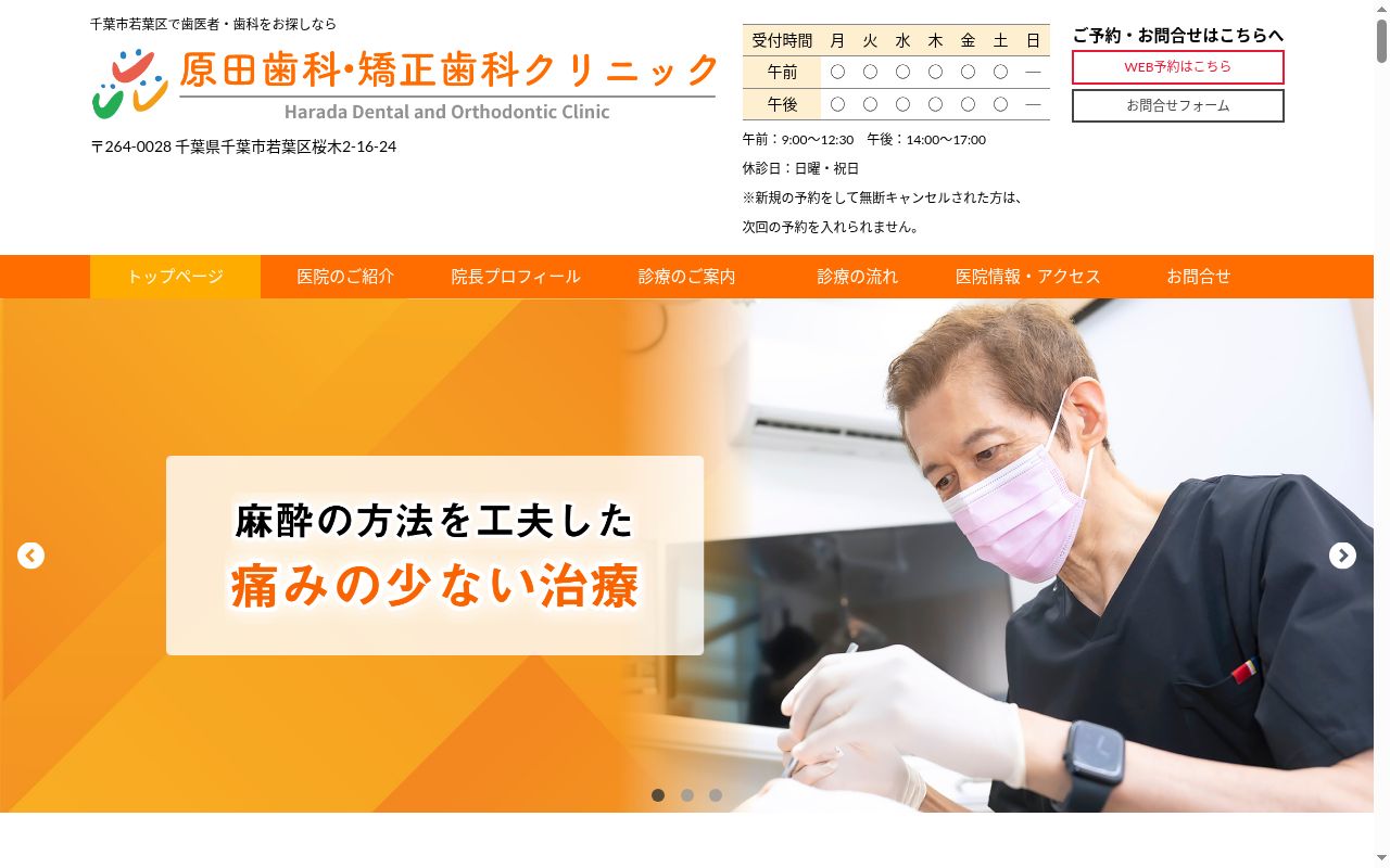 医療法人社団ピュアスマイル 原田歯科・矯正歯科クリニックの公式サイトのスクリーンショット
