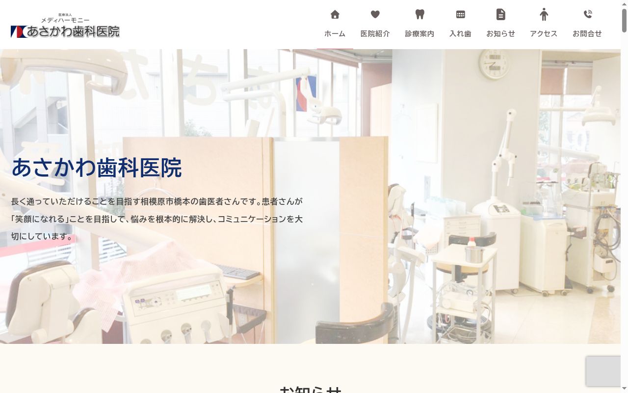 医療法人社団　メディハーモニー　あさかわ歯科医院の公式サイトのスクリーンショット