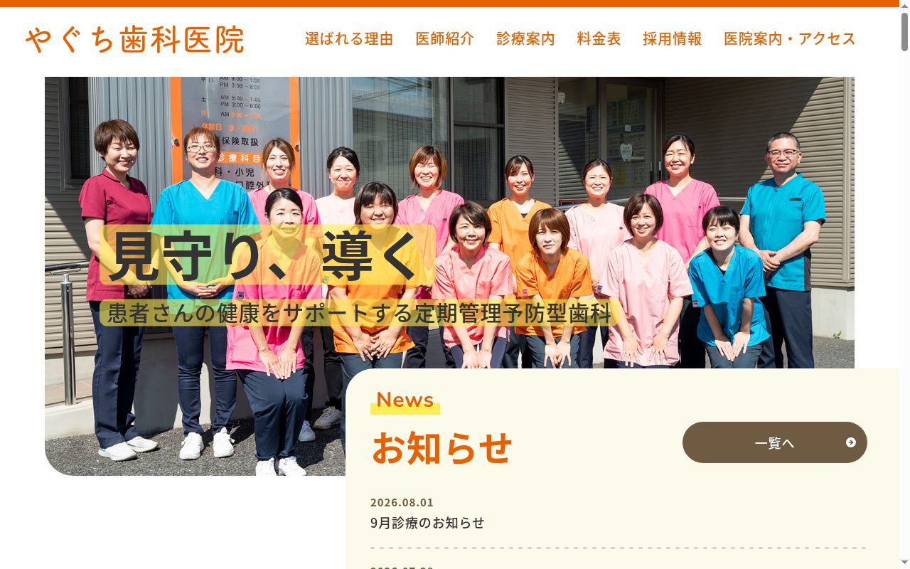 やぐち歯科医院の公式サイトのスクリーンショット